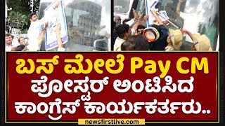 Pay CM Abhiyan : ಬಸ್​ ಮೇಲೆ Pay CM ಪೋಸ್ಟರ್​ ಅಂಟಿಸಿದ Congress​ ಕಾರ್ಯಕರ್ತರು.. | NewsFirst Kannada