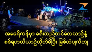 အမေရိကန်မှာ ခရီးသည်တင်လေယာဉ်နဲ့ စစ်ရဟတ်ယာဉ်တိုက်မိပြီး မြစ်ထဲပျက်ကျ