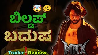 ಬರೀ ಬಿಲ್ಡಪ್ ಗುರು 😞🤯 | #max  Trailer Review Kannada | #sudeepkiccha #maxmovie #kannada #uithemovie