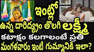 ఇంట్లో ఆడవాళ్లు ఈ రోజులలో తలస్నానము చేయకూడదు|దారిద్ర్యం తొలగాలంటే ప్రతి మంగళవారం ఇలా?#arunaaschannel