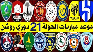 جدول و موعد مباريات الجولة 21 دوري روشن السعودي للمحترفين 2023 | ترند اليوتيوب 2