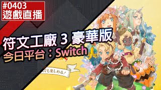 【直播存檔】Switch 符文工廠 3 豪華版 #0403 邊玩邊分享小技巧，歡迎一起邊玩邊聊～直播存檔上傳了！