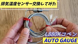 【AUTO GAUGE 排気温度センサー交換】☆ L880Kコペン