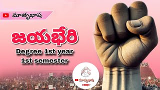 జయభేరి || Degree 1st Year || 1st Semester || Lesson || Jayabheri || Telugu || Matrubhasha