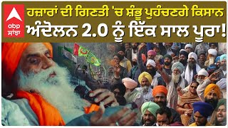 FARMERS PROTEST | ਹਜ਼ਾਰਾਂ ਦੀ ਗਿਣਤੀ 'ਚ ਸ਼ੰਭੂ ਪੁਹੰਚਣਗੇ ਕਿਸਾਨਅੰਦੋਲਨ ਨੂੰ ਇੱਕ ਸਾਲ ਪੂਰਾ! |DALLEWAL