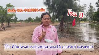 หมิวขายที่ดิน “รีวิวแปลงโซน B “บ้านสวนคลอง 14