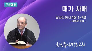 동산 2부 주일예배 실시간 방송 [2023/03/05]