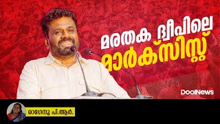 Anura Kumara Dissanayake | Who is Sri Lanka's new president | മരതകദ്വീപിലെ മാര്‍ക്‌സിസ്റ്റ്‌