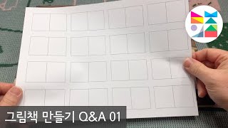 [그림책 만들기 Q\u0026A 01] 썸네일틀 다운로드해서 사용하세요~