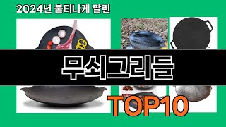 무쇠그리들 2024 최신 쿠팡로켓배송 추천 Top 5