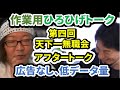 【作業用ひろひげトーク】第四回天下一無職会アフタートーク 音声のみ【広告なし、低データ量】