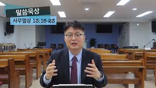 20230318 천안세움교회 말씀묵상 사무엘상 13:16-23