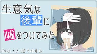 【男性向けボイス】彼女ができたと嘘をついてみた【年下】