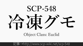 15秒でわかるSCP-548