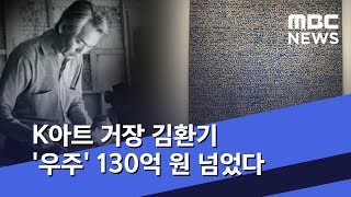 K아트 거장 김환기 '우주' 130억 원 넘었다 (2019.11.23/뉴스데스크/MBC)