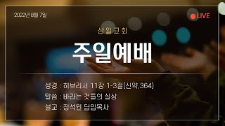 20220807 대구삼일교회 주일예배 실시간