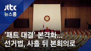 '선거법' 사흘 뒤 본회의, 긴장감 고조…패트 대결 본격화