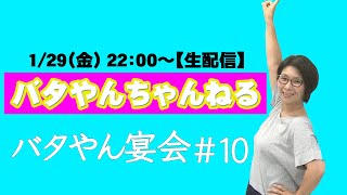 【生配信】2021年初！バタやん宴会！！#10