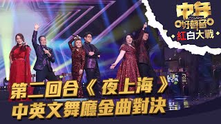 中年好聲音紅白大戰 丨第二回合《 夜上海 》中英文舞廳金曲對決丨 中年好聲音