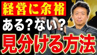 【財務歴25年が解説】経営に余裕があるかどうかは経営安全率で一発で分かります