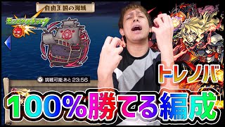 【モンスト】アポストロスの指令者『トレノバ』100%勝てる編成【ぎこちゃん】