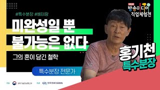 [온라인 진로직업상담] 특수분장편 - 특수분장 전문가 홍기천