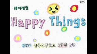 2023 신북초등학교 3학년2반 HappyThings 뮤직비디오