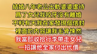 結婚八年老公出軌婆婆虐待，爲了女兒我咬牙沒有離婚，不料有天我在家發現個信封，裡面的內容讓我毛骨悚然，我當即收拾行李帶走女兒，一招讓他全家付出代價