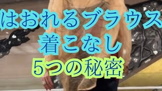 【50代.60代ファッション】はおれるブラウスの着こなしと色のコディネートの事例をわかりやすく紹介