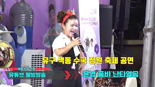 윤경 품바 야간 난타열공 유구 색동 수국정원 축제 공연 동그라미 공연단 최고봉 공연단 7/10