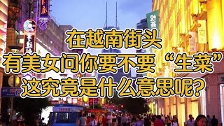 在越南街头，有美女问你要不要“生菜”，这到底是什么意思呢？