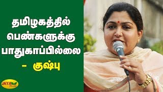 தமிழகத்தில் பெண்களுக்கு பாதுகாப்பில்லை; தொழில் வளர்ச்சி இல்லை | Actress Kushboo