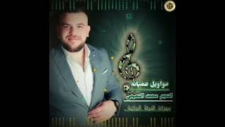 #اسود_الريف_الشمالي_الدولة_البرازية #2023 النجم محمد النعيمي مواويل عميانه سهرات الدولة البرازية