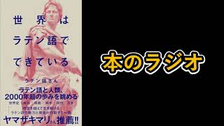 【本のラジオ】ラテン語さん『世界はラテン語でできている』（SB新書）