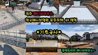 한국패시브협회의 걸작 42평형 표준주택   패시브하우스 시공일기 *기초공사편*