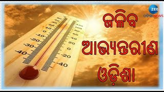 ତାତିବ ଆଭ୍ୟନ୍ତରୀଣ Odisha । Odisha Weather Update । Heat wave Alert For ଆଭ୍ୟନ୍ତରୀଣ Odisha