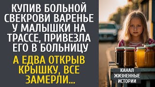 Купив больной свекрови варенье у малышки на трассе, привезла его в больницу… А едва открыв крышку…