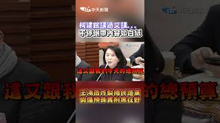 柯建銘講過又講...不停倒帶內容如白紙 王鴻薇炸裂揭民進黨 假懂預算實則黑在野 #shorts