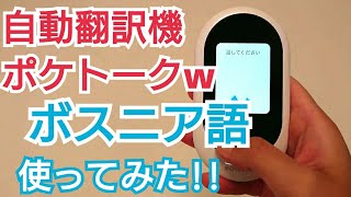 ポケトークw自動翻訳機の評判！日本語⇔ボスニア語を使ってみた！