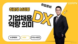 취준생 브리핑 - 기업 채용에서 의미하는 DX역량 의미 이해하기 - 신코치TV