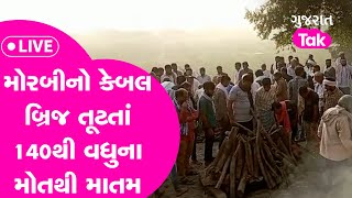 Morbi bridge tragedy: 143 વર્ષ જૂનો મોરબીનો કેબલ બ્રિજ તૂટતાં 140થી વધુના મોત | GT