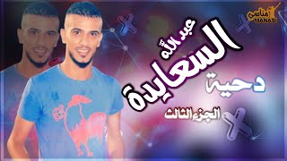 دحية _ عبد الله السعايدة الجزء الثالث/ حصريا تسجيلات ميوزيكانا✌🎤