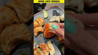 মোমো কি আপনারও পছন্দের খাবার? সাবধান! 🤯 #shorts #momos #food