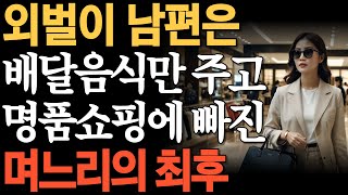 외벌이 남편은 배달음식으로 끼니 떼우는데 명품쇼핑에 빠진 며느리의 최후