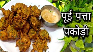 पोई पत्ता की पकोड़ी। spinach recipe . poi ke patte ke crispy pakode. poi patte ki recipe. poi.