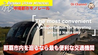 [InokumaTOURIST] The most convenient means of transportation around Naha city:Okinawa Urban Monorail