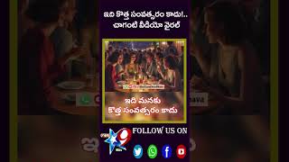 ఇది కొత్త సంవత్సరం కాదు!.. చాగంటి వీడియో వైరల్STAR9 LIVE #shortvideo #cricket #r9tv