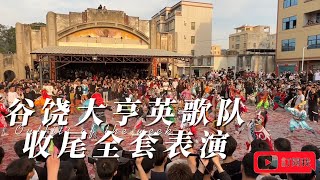 谷饶大亨英歌队收尾全套表演 熱鬧場面很震撼｜中华战舞｜潮汕英歌｜文化傳統｜周大俠