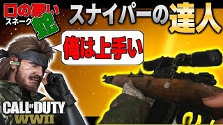 【CoDWW2】自分がスナイパーの達人と思い込んでるヤバイ男!!口の悪いスネークの実況【柊みゅうの実況】