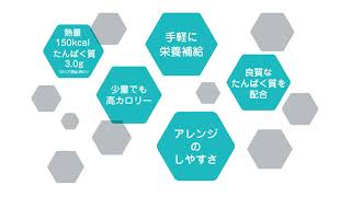 「アイソカル ゼリー ハイカロリー」製品紹介